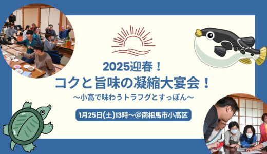 第6回　小高でトラフグ！？え、すっぽんも！？暖家、畳の上、鍋と一升瓶囲む「これでいいのだ」コクと旨味の凝縮大宴会！2025迎春！